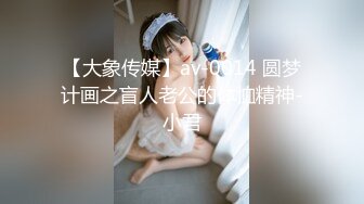 【大象传媒】av-0014 圆梦计画之盲人老公的体恤精神-小君