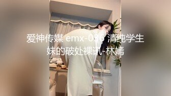 爱神传媒 emx-036 清纯学生妹的破处裸讯-林嫣