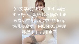 (中文字幕) [ROE-004] 再婚する母へ…嫉妬した僕の止まらない中出し近親相姦 Icup爆乳美魔女、MONROE専属移籍！！ 市川京子