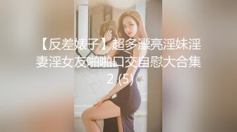 【反差婊子】超多漂亮淫妹淫妻淫女友啪啪口交自慰大合集 2 (5)