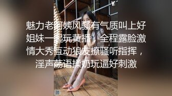 魅力老阿姨风骚有气质叫上好姐妹一起玩黄播，全程露脸激情大秀互动狼友撩骚听指挥，淫声荡语揉奶玩逼好刺激