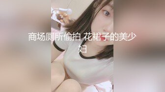 商场厕所偷拍 花裙子的美少妇