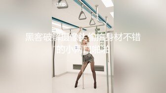 黑客破解摄像头偷拍身材不错的小两口啪啪