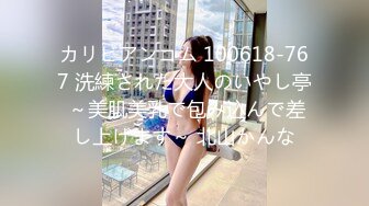 カリビアンコム 100618-767 洗練された大人のいやし亭 ～美肌美乳で包み込んで差し上げます～ 北山かんな