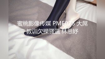 蜜桃影像传媒 PME028 大屌教训欠操骚逼 林思妤