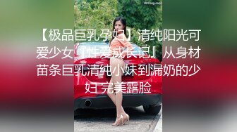 【极品巨乳孕妇】清纯阳光可爱少女『性爱成长记』从身材苗条巨乳清纯小妹到漏奶的少妇 完美露脸