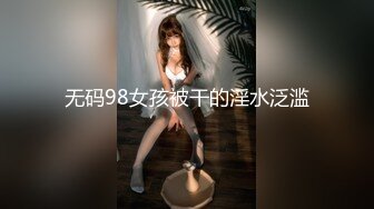 无码98女孩被干的淫水泛滥