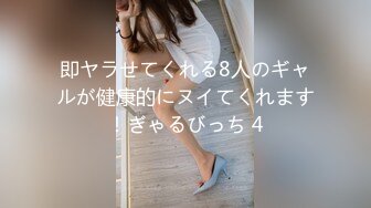 即ヤラせてくれる8人のギャルが健康的にヌイてくれます！ぎゃるびっち 4