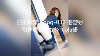 扣扣传媒 qqog-032 撸管必备体验白虎女仆-cola酱