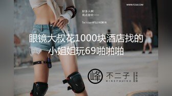 眼镜大叔花1000块酒店找的小姐姐玩69啪啪啪