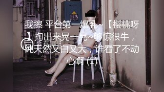 我擦 平台第一爆乳~【樱桃呀】掏出来晃一晃~够惊很牛，纯天然又白又大，谁看了不动心啊 (1)