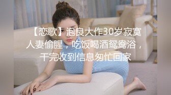 【恋歌】泡良大作30岁寂寞人妻偷腥，吃饭喝酒鸳鸯浴，干完收到信息匆忙回家