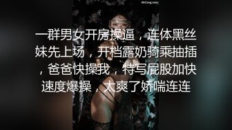 一群男女开房操逼，连体黑丝妹先上场，开档露奶骑乘抽插，爸爸快操我，特写屁股加快速度爆操，太爽了娇喘连连