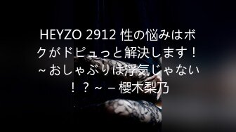 HEYZO 2912 性の悩みはボクがドピュっと解決します！～おしゃぶりは浮気じゃない！？～ – 櫻木梨乃