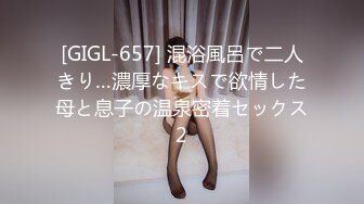 [GIGL-657] 混浴風呂で二人きり…濃厚なキスで欲情した母と息子の温泉密着セックス2