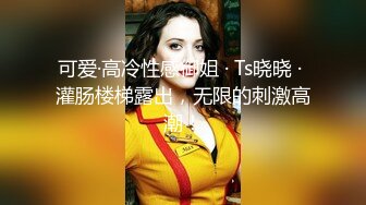 可爱·高冷性感御姐 · Ts晓晓 · 灌肠楼梯露出，无限的刺激高潮！