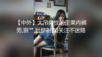 【中外】大吊男找的歪果内裤男,狠艹,肚脐射,加关注不迷路