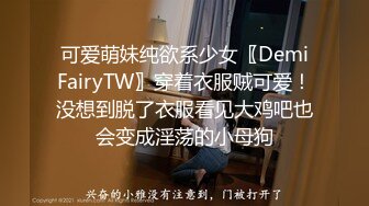 可爱萌妹纯欲系少女〖DemiFairyTW〗穿着衣服贼可爱！没想到脱了衣服看见大鸡吧也会变成淫荡的小母狗