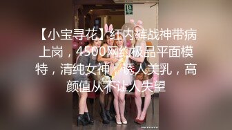 【小宝寻花】红内裤战神带病上岗，4500网约极品平面模特，清纯女神，诱人美乳，高颜值从不让人失望