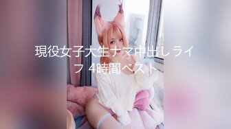 現役女子大生ナマ中出しライフ 4時間ベスト