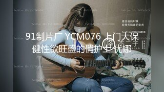 91制片厂 YCM076 上门大保健性欲旺盛的俏护士 优娜