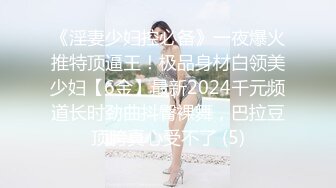 《淫妻少妇控必备》一夜爆火推特顶逼王！极品身材白领美少妇【6金】最新2024千元频道长时劲曲抖臀裸舞，巴拉豆顶胯真心受不了 (5)