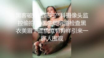 黑客破解医院妇产科摄像头监控偷拍 男医生做阴道检查黑衣美眉下面貌似有异样引来一群人围观