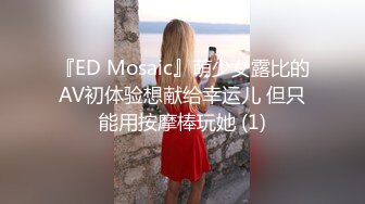 『ED Mosaic』萌少女露比的AV初体验想献给幸运儿 但只能用按摩棒玩她 (1)