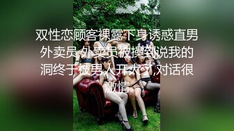 双性恋顾客裸露下身诱惑直男外卖员,外卖员被操到说我的洞终于被男人开大了,对话很激情