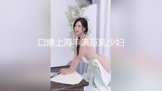 口爆上海丰满巨乳少妇