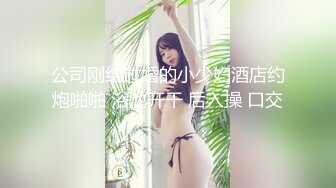 公司刚结过婚的小少妇酒店约炮啪啪 浴池开干 后入操 口交