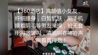 【360酒店】高颜值小女友，纤细腰身，白皙肌肤，刷手机摸着阴毛等男友来操，被无套干得嗷嗷叫，清脆叫春呻吟声，听着真得劲！