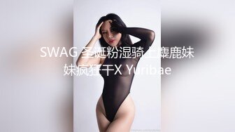 SWAG 圣诞粉湿骑上麋鹿妹妹疯狂干X Yuribae