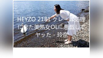 HEYZO 2181 クレーム処理に来た美熟女OLに悪戯してヤッた - 玲奈