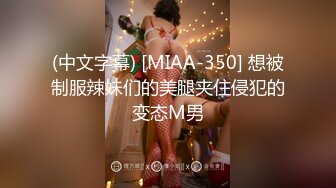 (中文字幕) [MIAA-350] 想被制服辣妹们的美腿夹住侵犯的变态M男