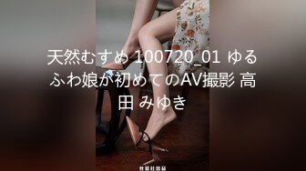 天然むすめ 100720_01 ゆるふわ娘が初めてのAV撮影 高田 みゆき