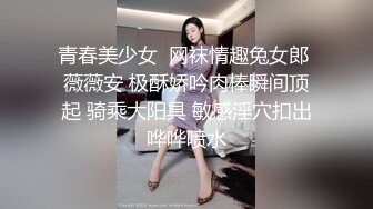 青春美少女  网袜情趣兔女郎 薇薇安 极酥娇吟肉棒瞬间顶起 骑乘大阳具 敏感淫穴扣出哗哗喷水