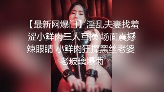 【最新网爆门】淫乱夫妻找羞涩小鲜肉三人互操 场面震撼辣眼睛 小鲜肉狂操黑丝老婆 老玻璃爆菊