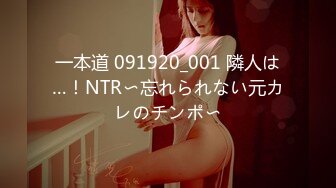 一本道 091920_001 隣人は…！NTR〜忘れられない元カレのチンポ〜