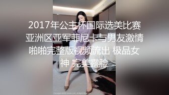 2017年公主杯国际选美比赛亚洲区亚军菲尼卡与男友激情啪啪完整版视频流出 极品女神 完美露脸