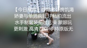 【今日推荐】绿帽老公携饥渴娇妻与单男疯狂3P私拍流出 水手制服装前怼后操 蒙眼玩更刺激 高清720P手持原版无水印