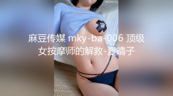 麻豆传媒 mky-ba-006 顶级女按摩师的解救-夏晴子