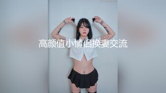 高颜值小情侣换妻交流