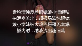 露脸清纯反差眼镜娘小情侣私拍泄密流出，超极品清纯眼镜娘小学妹被大鸡巴哥哥无套爆插内射，精液流出超淫荡