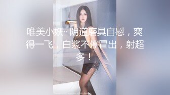 唯美小妖·· 阴道磨具自慰，爽得一飞，白浆不停冒出，射超多！