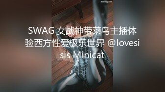 SWAG 女战神带菜鸟主播体验西方性爱极乐世界 @lovesisis Minicat