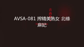 AVSA-081 搾精美熟女 北條麻妃