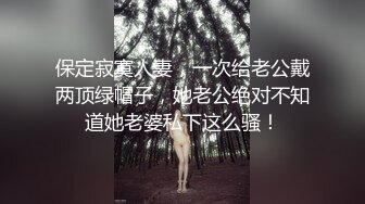 保定寂寞人妻，一次给老公戴两顶绿帽子，她老公绝对不知道她老婆私下这么骚！