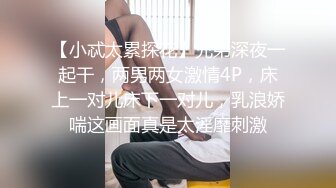 【小忒太累探花】兄弟深夜一起干，两男两女激情4P，床上一对儿床下一对儿，乳浪娇喘这画面真是太淫靡刺激