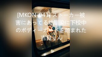 [MKON-041] ストーカー被害にあってる幼馴染に下校中のボディーガードを頼まれた 吉良りん